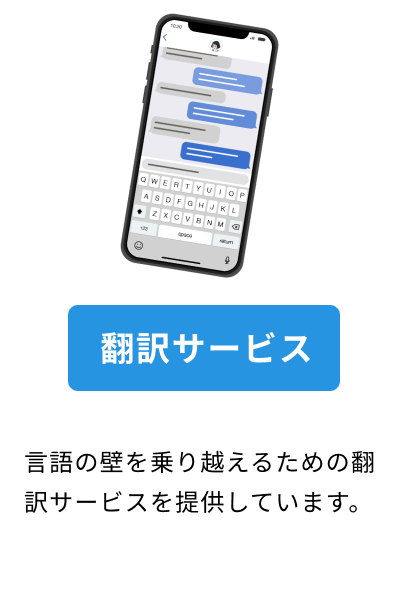 翻訳サービスを行なっている